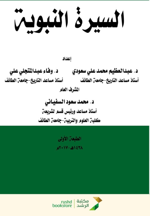 Könyv السيرة النبوية - The Prophetic Biography عبد العظيم سعودي