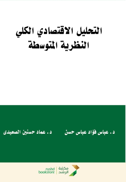 Boek التحليل الاقتصادي الكلي - Macroeconomic Analysis عباس فؤاد حسن