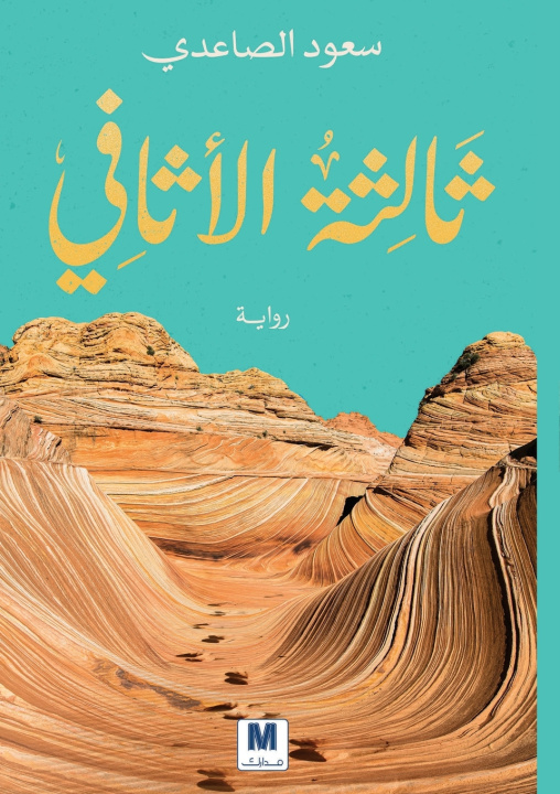 Book ثالثة الأثافي - The Third Hearthstone سعود حامد الصاعدي