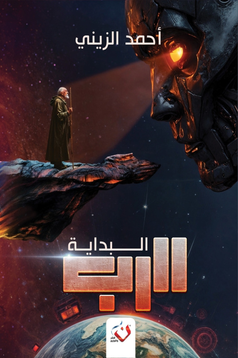 Knjiga الرب أحمد الزيني