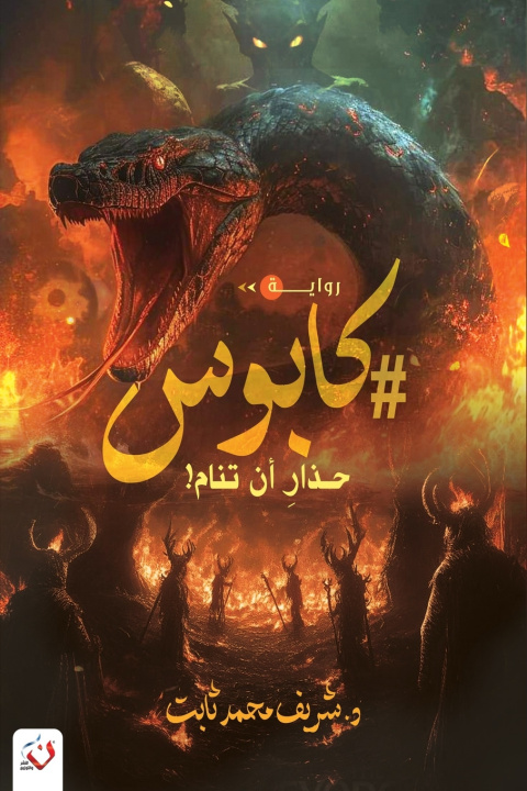 Buch #كابوس شريف ثابت