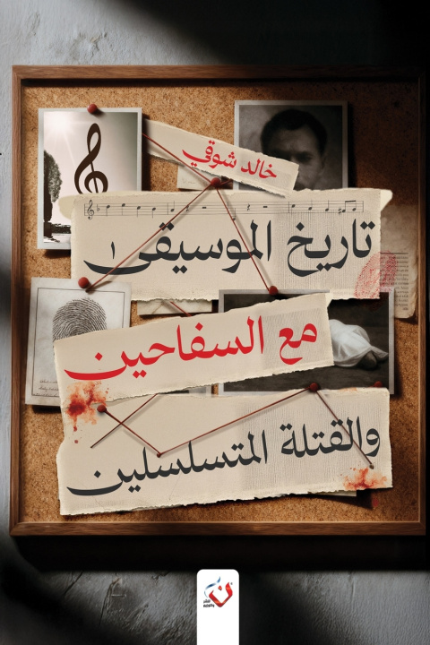 Boek تاريخ الموسيقى مع السفاحين والقتلة المتسلسلين خالد شوقي
