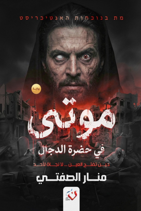 Boek موتى في حضرة الدجال الصفتي