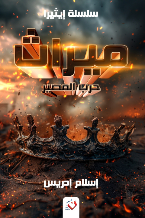 Book ميراث إسلام إدريس