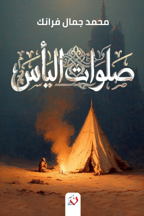 Book صلوات اليأس فرانك
