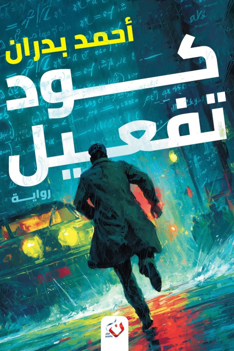 Knjiga كود تفعيل بدران