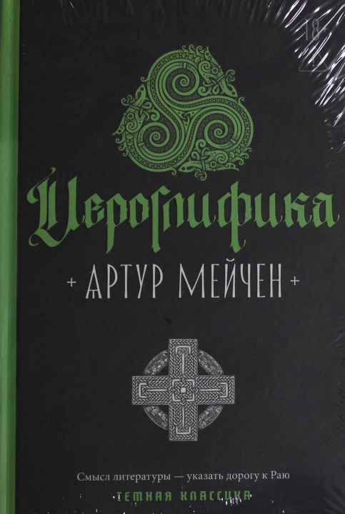 Könyv Иероглифика Артур Мейчен