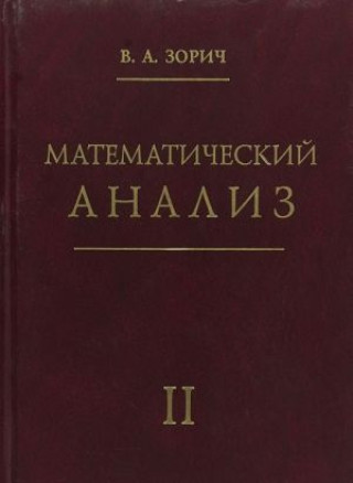 Knjiga Математический анализ. Часть 2 Владимир Зорич