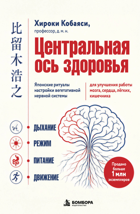 Buch Центральная ось здоровья. Японские ритуалы настройки вегетативной нервной системы для улучшения работы мозга, сердца, лёгких, кишечника Хироюки Кобаяси