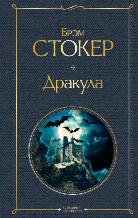 Knjiga Дракула Брэм Стокер