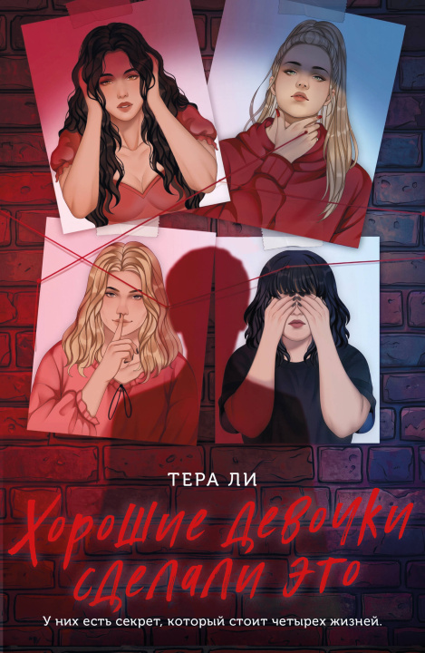 Book Хорошие девочки сделали это Ли Тера