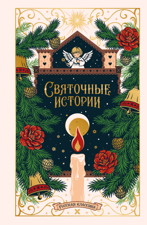Книга Святочные истории. Русская классика 