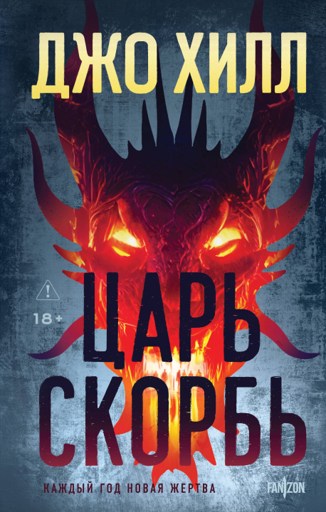 Book Царь Скорбь Джо Хилл