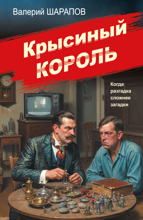 Kniha Крысиный король Валерий Шарапов