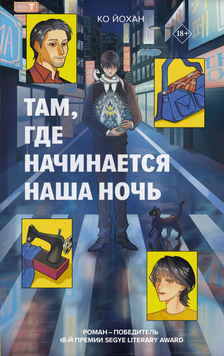 Libro Там, где начинается наша ночь Йохан Ко