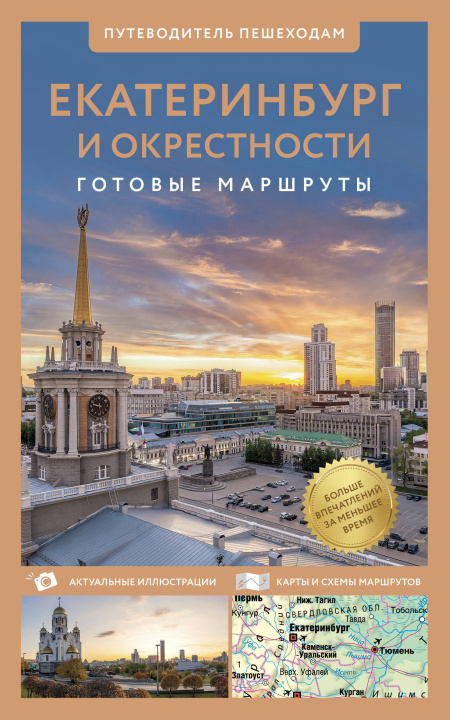 Kniha Екатеринбург и окрестности. Путеводитель пешеходам Е. Пржевальская