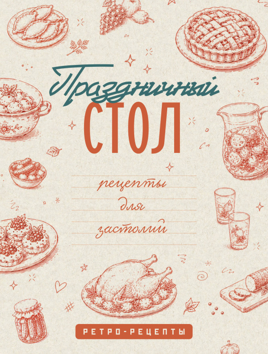 Книга Праздничный стол. Рецепты для застолий 