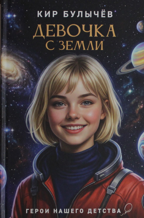 Book Девочка с Земли Кир Булычев