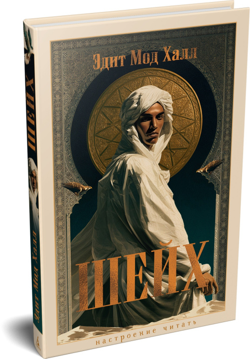 Knjiga Шейх Э. Халл