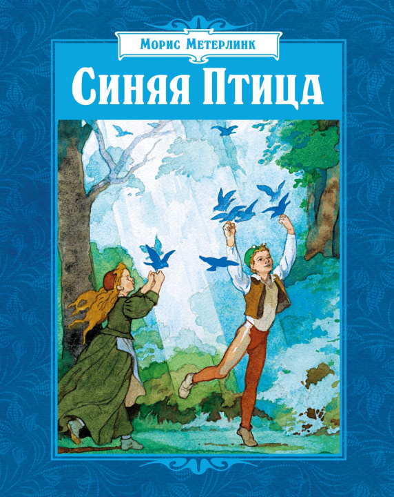 Книга Синяя Птица (илл. Б. Дехтерева) Морис Метерлинк
