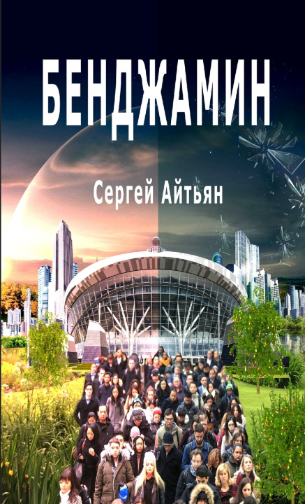 Βιβλίο Бенджамин Сергей Айтьян