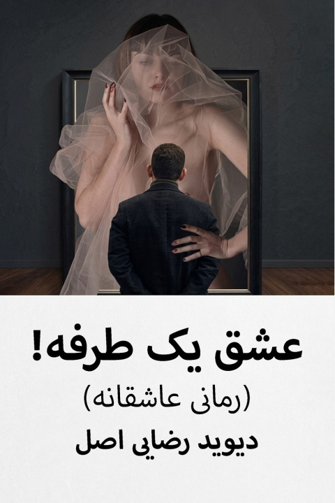 Book عشق یک طرفه ! دیوید رضایی اصل