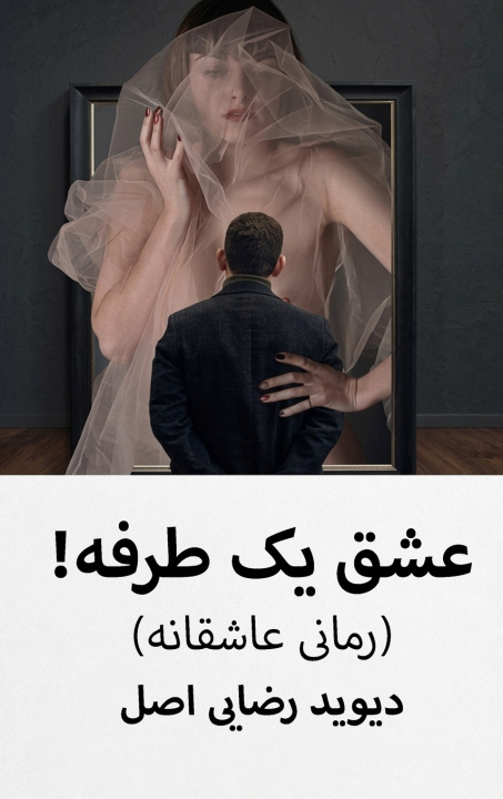 Buch عشق یک طرفه ! دیوید رضایی اصل
