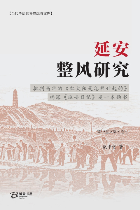 Carte 延安整风研究 梁中堂 Liang Zhongtang