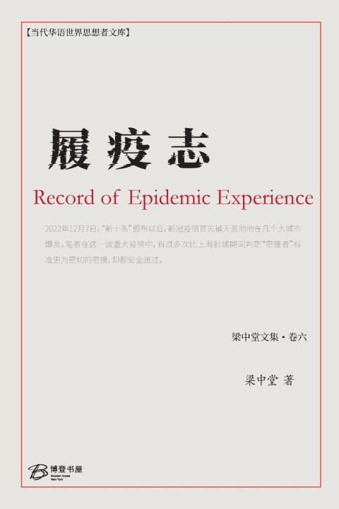 Libro 履疫志 梁中堂 Liang Zhongtang