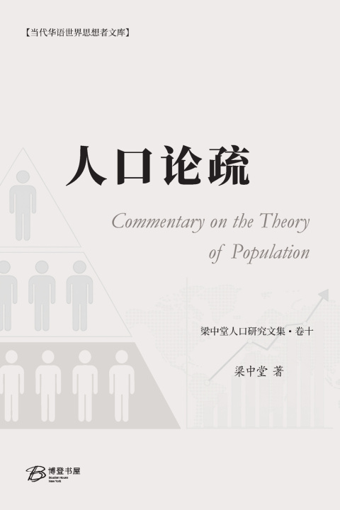 Βιβλίο 人口论疏 梁中堂 Liang Zhongtang