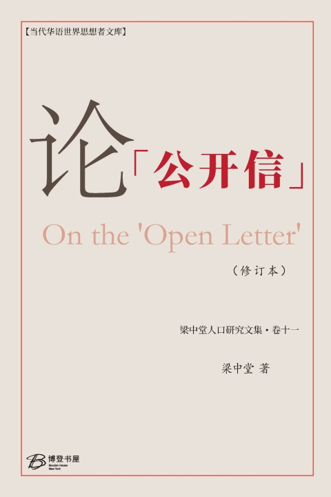 Książka 论"公开信" （修订本） 梁中堂 Liang Zhongtang