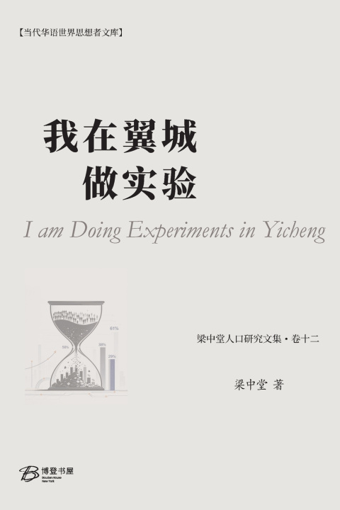 Książka 我在翼城做实验 梁中堂 Liang Zhongtang