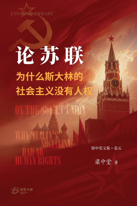 Libro 论苏联--为什么斯大林的社会主义没有人权 梁中堂 Liang Zhongtang