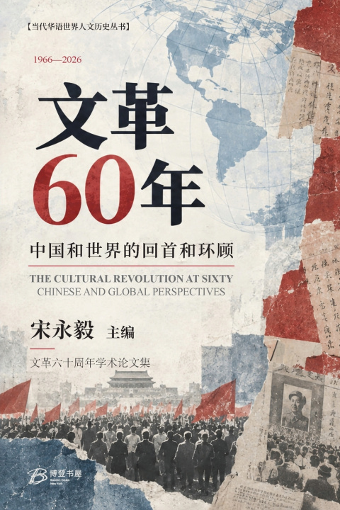 Libro 文革60年：中国和世界的回首和环顾 宋永毅 主编