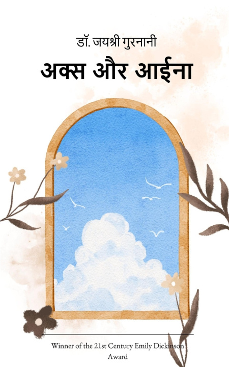 Buch अक्स और आईना डॉ. जयश्री गुरन