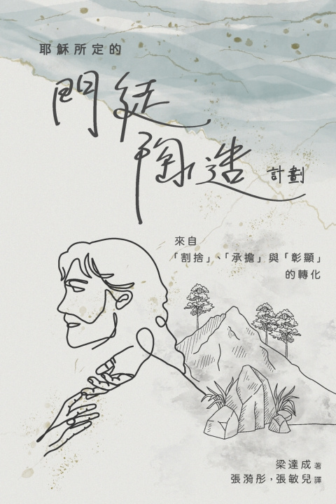 Книга 耶穌所定的門徒陶造計劃 達成 梁