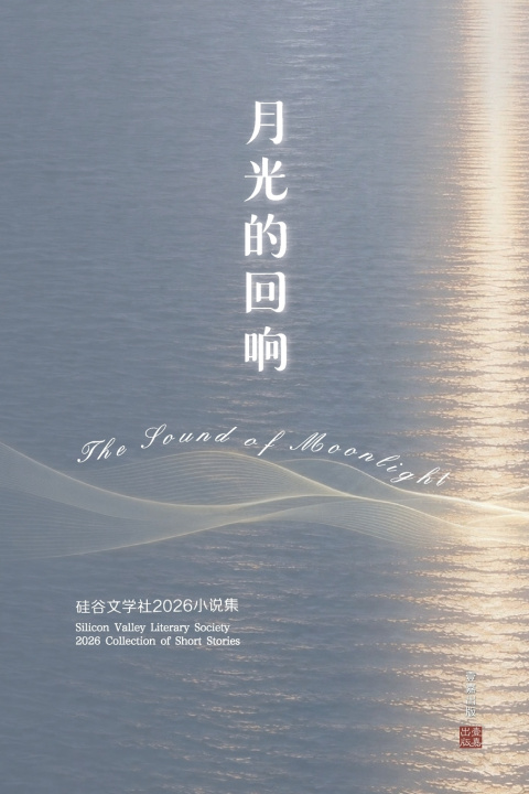 Carte 月光的回响 硅谷文学社