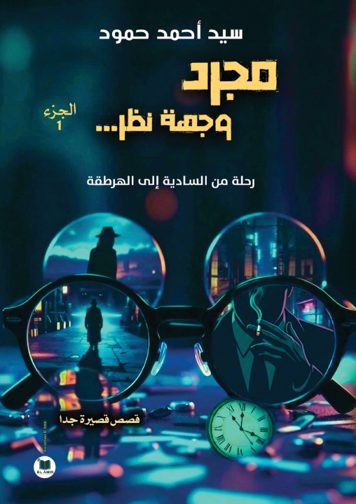 Książka مجرد وجهة نظر سيد أحمد حمود