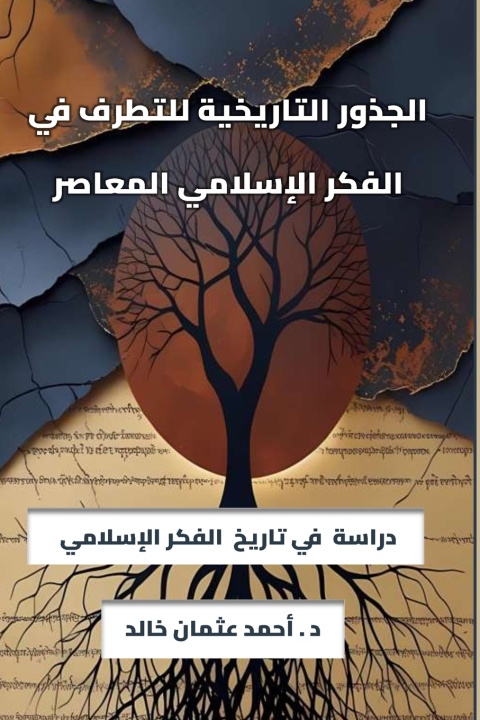 Knjiga الجذور التاريخية للتطرف في الفكر الإسلامي المعاصر د. أحمد عثمان خالد