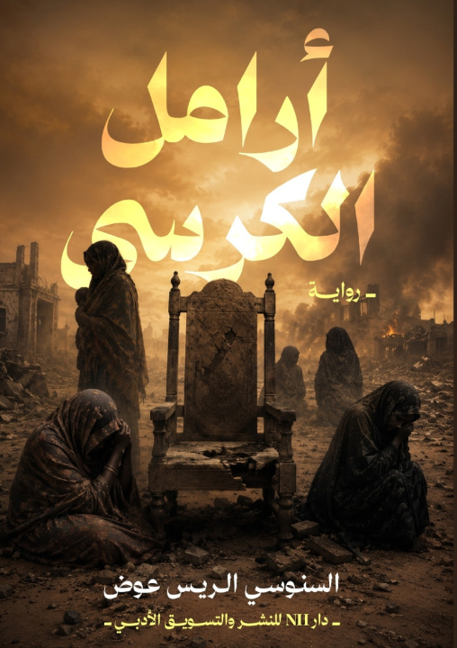 Book أرامل الكرسي السنوسي الريس عوض
