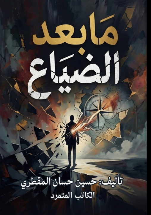 Kniha ما بعد الضياع حسين المقطري