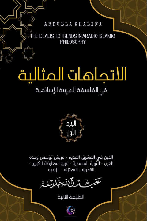 Knjiga الاتجاهات المثالية في الفلسفة العربية الإسلامية عبد الله خليفة