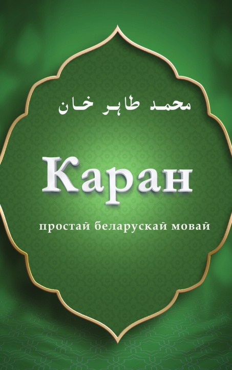 Knjiga Каран простай беларускай мовай Mohammad Tahir Khan