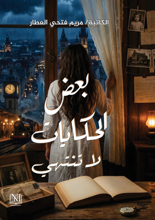 Książka بعض الحكايات لا تنتهي مريم فتحي العطار