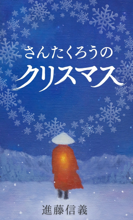 Książka さんたくろうのクリスマス Nobuyoshi Shindo