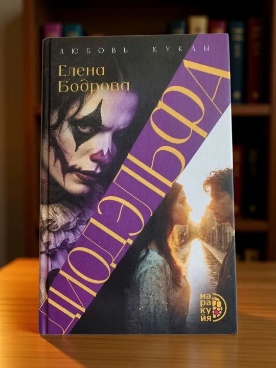 Knjiga Диодэльфа Елена Бодрова