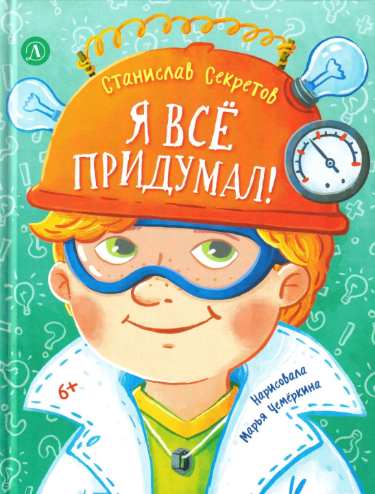 Kniha Я все придумал! Станислав Секретов