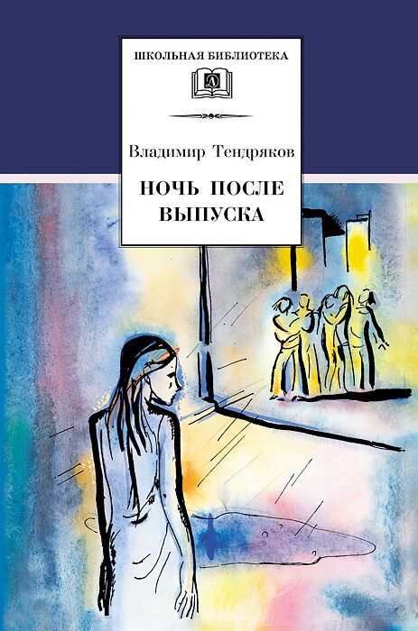 Buch Ночь после выпуска Владимир Тендряков