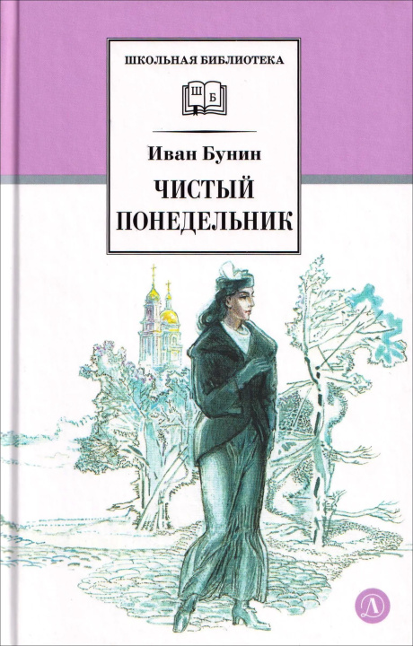Knjiga Чистый понедельник Иван Бунин