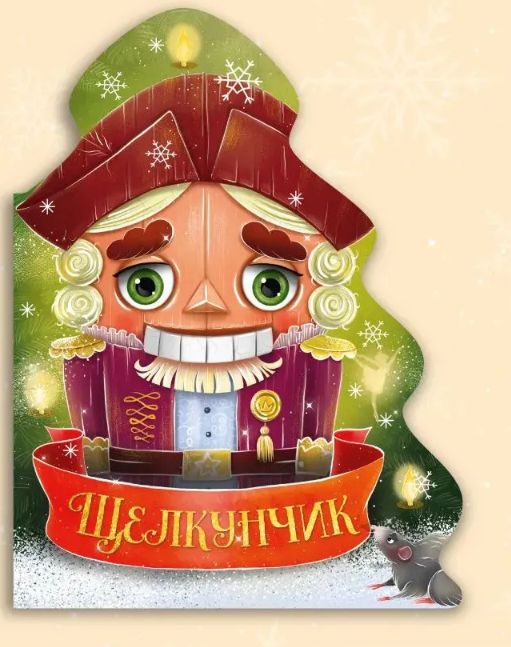 Книга Щелкунчик Анна Купырина